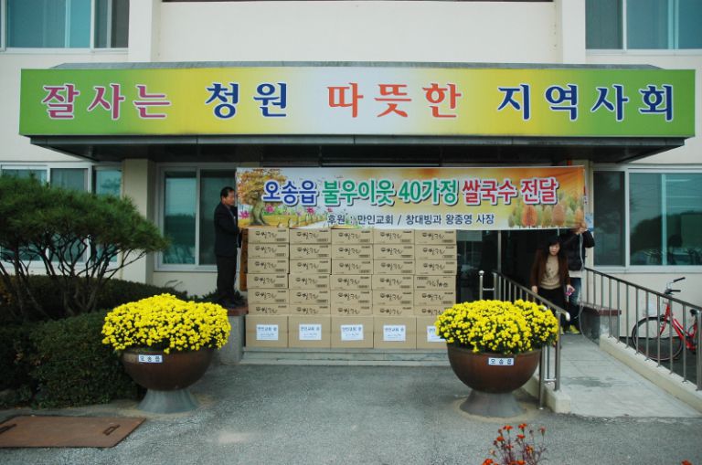 오송읍 불우이웃돕기 쌀국수 전달